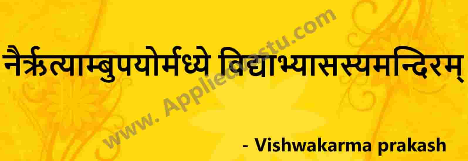 Vastu for study room - vastu tips for study room - sloke - Applied Vastu- viswakarma prakash